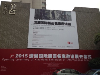 Opening Ceremony for the Xiaoxiang Exhibition of International Printmaking
